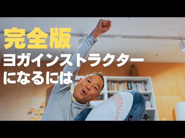 【中古】 インストラクター・講師資格ガイド 完全版】ヨガインストラクターになるには - YouTube