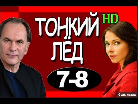 Тонкий лед 1, 2, 3, 4, 5, 6, 7, 8, 9,10,11,12,13 серия 2016 Первый