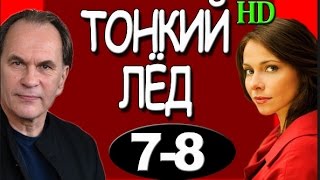 Тонкий лед 1, 2, 3, 4, 5, 6, 7, 8, 9,10,11,12,13 серия 2016 Первый Тонкий лед 1, 2, 3, 4, 5, 6, 7, 8, 9,10,11,12,13 серия 2016 Первый