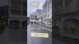 Отель PALMIRA Palace. Ялта. Крым 2025 #travel