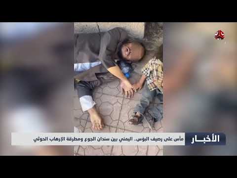 مآس على رصيف البؤس... اليمني بين سندان الجوع ومطرقة الإرهـ، ــاب الحوثي