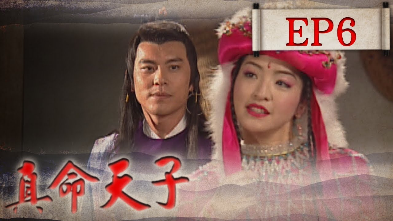 真命天子 快懂百科