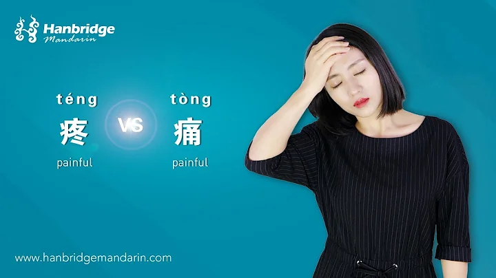 Hanbridge mandarin Chinese words video:How to differentiate 疼 and 痛 - DayDayNews