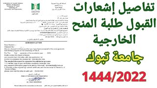 تفاصيل إشارات القبول المقبولين الجدد جامعة تبوك Explanation Of Admission Letter University Of Tabuk