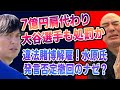大谷選手も処罰か！7億円肩代わりで火の粉が！違法賭博解雇！水原一平氏発言否定撤回のナゼ？【公式】百田尚樹切り抜き
