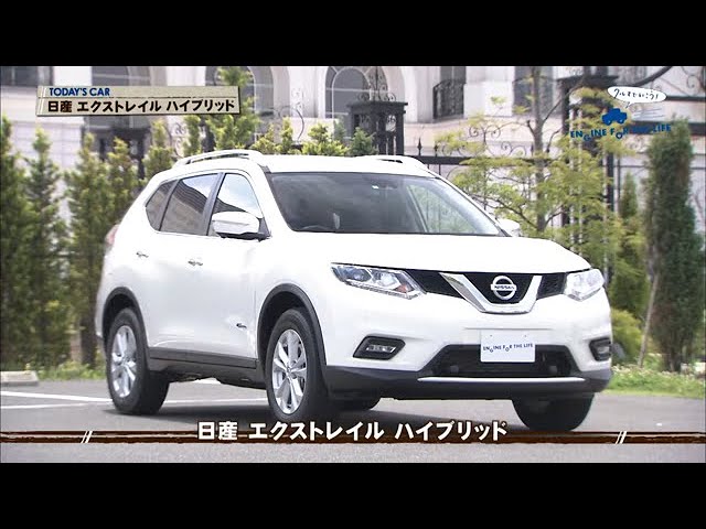 クルマでいこう 15 7 5 日産 エクストレイル ハイブリッド Youtube