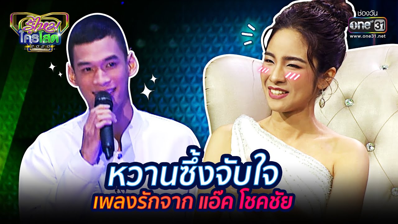 หวานซึ้งจับใจ เพลงรักจากแอ๊ค โชคชัย | HIGHLIGHT รู้ไหมใครโสด 2020 EP.35 | 11 ต.ค. 63 | one31