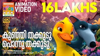 KUNJI THAKKUDU PONNU THAKKUDU | Animation Song  |കുഞ്ഞി തക്കുടു പൊന്നു തക്കുടു | Thakkudu Animation
