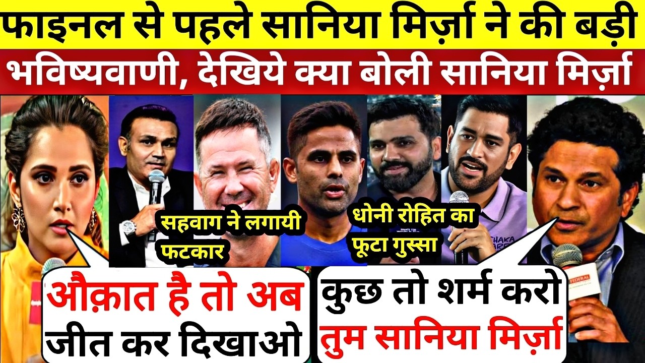 फाइनल से पहले Sania Mirza ने करी बड़ी भविष्यवाणी, देखिये भारत के लिये क्या बोली सानिया