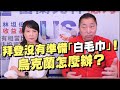 '22.03.28【觀點│正經龍鳳配】拜登要推翻普丁！