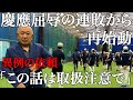 【再始動】「この話は取扱注意で」明治早稲田に屈辱の4連敗から再起誓う慶應堀井監督が異例の依頼…その理由とは?#堀井哲也#慶應野球部#早慶戦#大学野球#清原正吾#外丸東眞#斎藤快太#塾高#甲子園#全日本