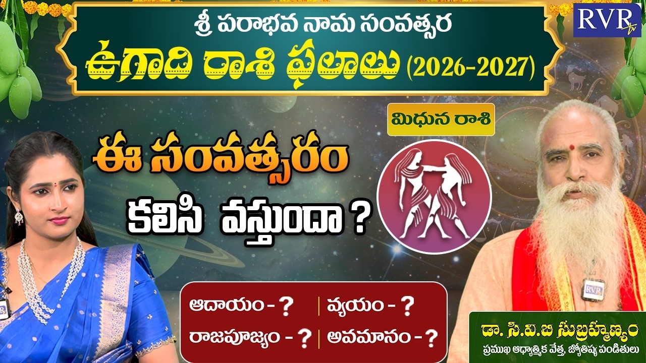 ఉగాది మిధున రాశి ఫలాలు | Gemini Horoscope | CVB Subrahmanyam | RVR TV