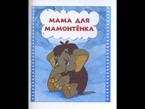 Мама Для Мамонтёнка Аудио Сказка Для Малышей. Сборник Лучших Сказок.