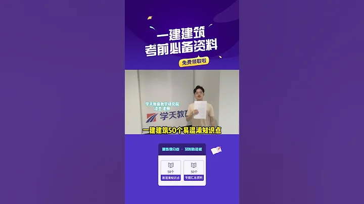 一建建築考前必備資料來啦！考試最後一天，精鍊知識點 - 天天要聞