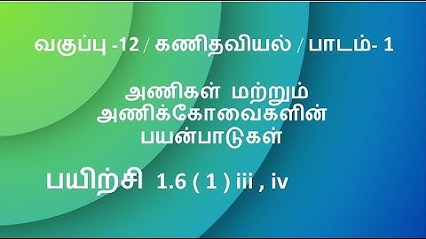 12th Maths Tamil Medium Exercise 1.6 Sum 1 ( iii , iv )