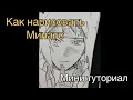 Как нарисовать Минато мини туториал