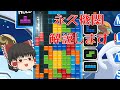 【ゆっくり実況】ウルトラ全4が永久機関を解説します！【ぷよぷよテトリス】