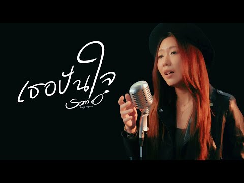 เธอปันใจ -  Live Session 2024 「 ส้มโอ Stage Fighter 」