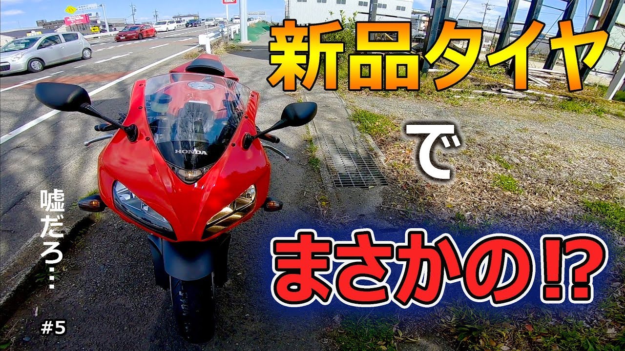 ガチ Cbr1000rr 初めてのタイヤ交換の日に洗礼を受ける Motovlog 5 Youtube