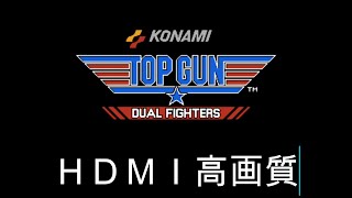 ファミコン TOPGUN デュアルファイターズ HDMI高画質【レトロゲーム実況】