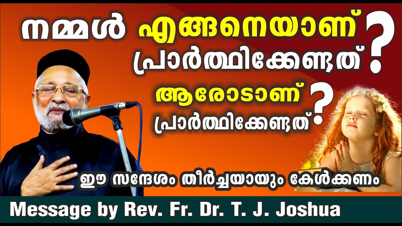 നമ്മൾ എങ്ങനെയാണ് പ്രാത്ഥിക്കേണ്ടത്? HOW TO PRAY ? / Message by Rev. Fr. Dr. T. J. Joshua