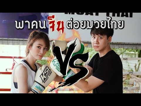 เมื่อคนจีนเรียนมวยไทยครั้งแรก!! | อาสา Domestic 泰國朋友