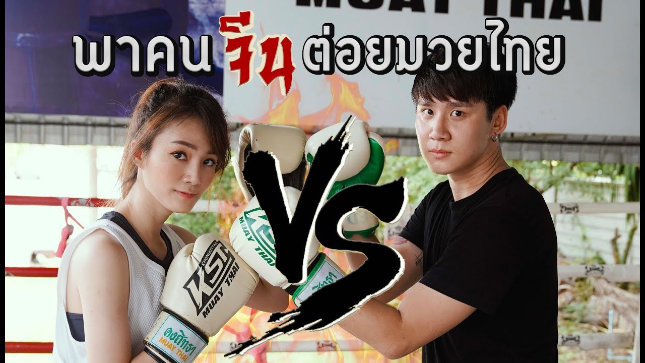 เมื่อคนจีนเรียนมวยไทยครั้งแรก!! | อาสา Domestic 泰國朋友