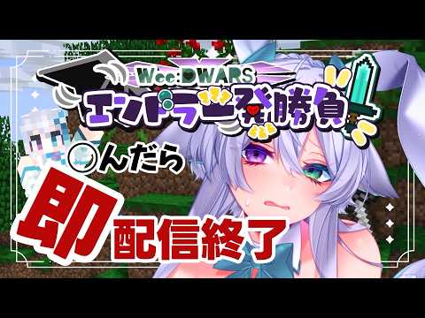 【 minecraft 】 しんだら即退場？！ハードコアエンドラ討伐りべんじ！ #WeeDWARSエンドラ一発勝負5【宵月ゆきあ/Vtuber】