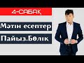 МАТЕМАТИКА КУРСЫ. 4-САБАҚ.