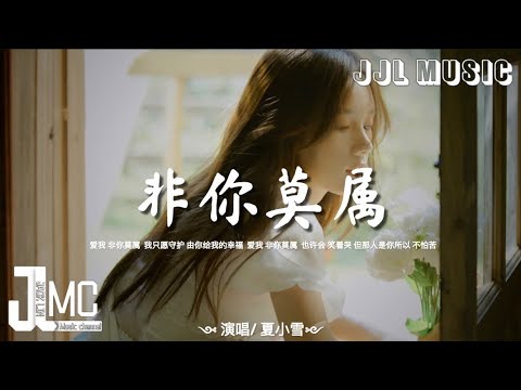 夏小雪 - 非你莫属【原唱 - Tank】「爱我 非你莫属，我只愿守护 由你给我的幸福。」[Chinese Style]【动态歌词/Lyrics】♪