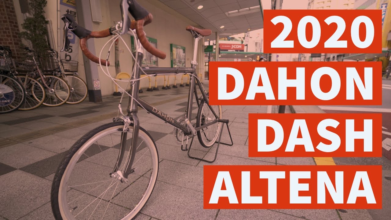 【折りたたみ自転車】DAHON（ダホン）「Dash Altena」をご紹介！