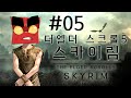 새로운시작 The 엉뚱한 모험 스카이림 5화 (The Elder Scrolls V Skyrim)[PC] -홍방장