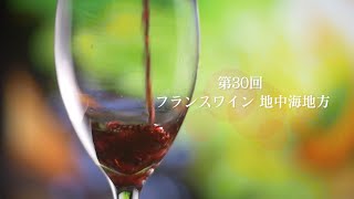 Sommelier for free 第30回 フランス 地中海地方