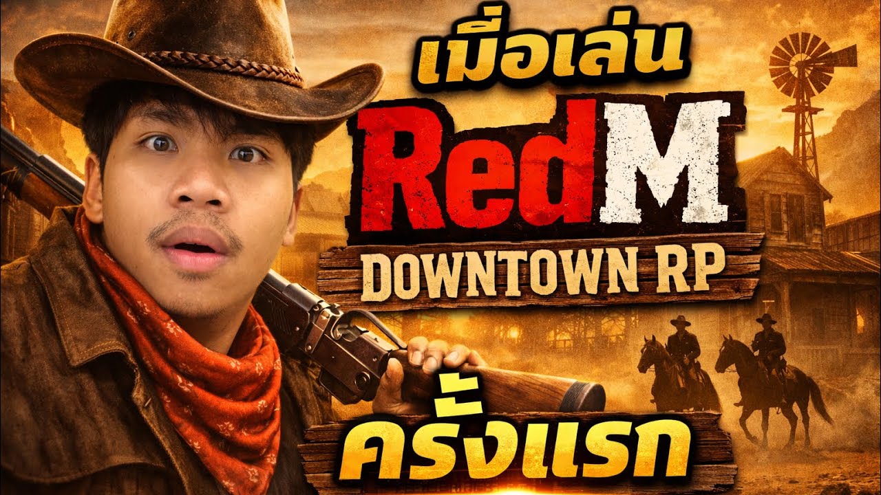 Silverstone Rp Redm เมื่อผมเล่นRedMครั้งแรก| DOWNTOWN RP | - YouTube