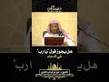 هل يجوز قول يا رب في الدعاء الشيخ د عزيز بن فرحان العنزي