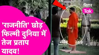 Tej Pratap Yadav अब राजनीति छोड़ कर रहे Documentry की Shooting, लालू के बेटे की Video आई सामने