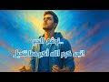 توق ع الخير تجد كرم الله أكبر مما تتخيل هل ظننت يوم ا أن الله سينساك شاهد كيف يدهشك