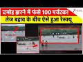 Madhya Pradesh : दमोह झरने में फंसे 100 पर्यटक! तेज बहाव के बीच ऐसे हुआ रेस्क्यू | Breaking News