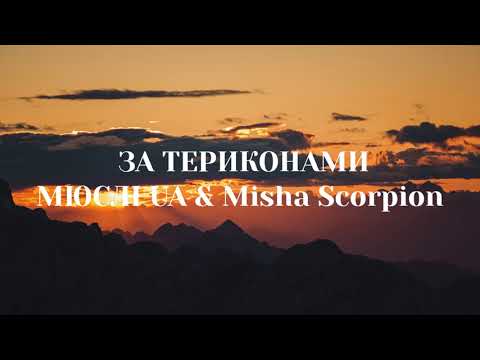 МЮСЛІ UA & Misha Scorpion - ЗА ТЕРИКОНАМИ (Lyrics) | За териконами, там, за полями Нас били градами