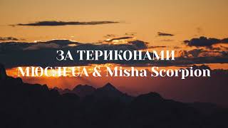 МЮСЛІ UA & Misha Scorpion - ЗА ТЕРИКОНАМИ (Lyrics) | За териконами, там, за полями Нас били градами