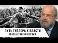 Путь Гитлера к власти: от неудачного путча до канцлера Германии | Константин Залесский