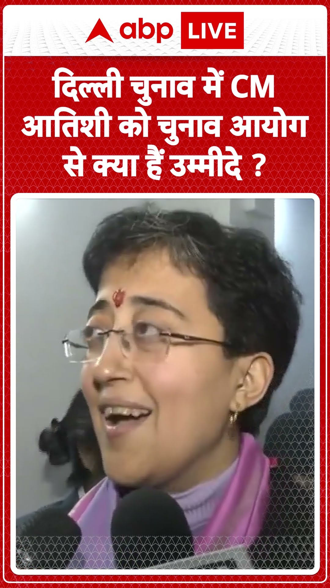 Delhi Election: CM Atishi ने कहा 'मुझे पूरा विश्वास है कि आयोग स्वतंत्र और निष्पक्ष चुनाव कराएगा'