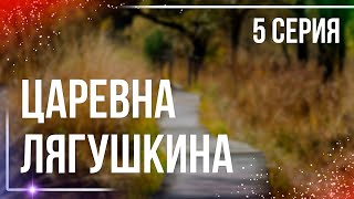 podcast: Царевна Лягушкина | 5 серия - #Сериал онлайн подкаст подряд, дата выхода