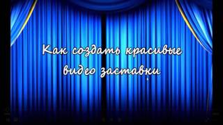 Как делать красивые видео заставки к видео.  Видео заставки для ютуба screenshot 3