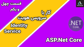 آموزش Asp.Net MVC Core - آموزش و محوه کار با سرویس هویت Identity Service - قسمت 41
