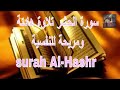 سورة الحشر تلاوة هادئة ومريحة للنفسية Surah Al Hashr 