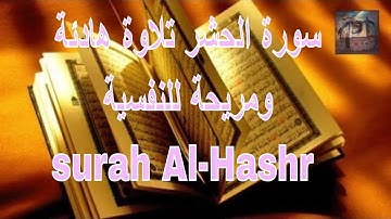 سورة الحشر تلاوة هادئة ومريحة للنفسية surah Al-Hashr