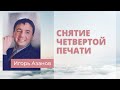 Снятие четвертой печати | Игорь Азанов || Радикальный ислам | Скорбь перед восхищением Церкви