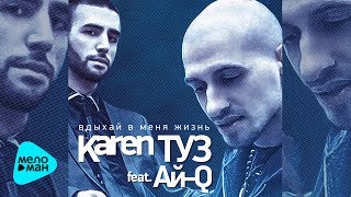 Karen ТУЗ feat  Ай Q  -  Вдыхай в меня жизнь (Official Audio 2017)