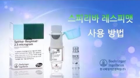 [천식] 스피리바 레스피맷 사용법